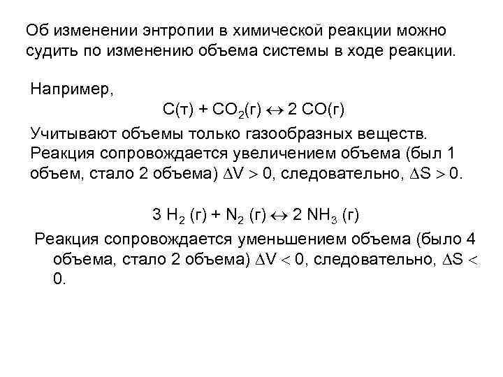 Как определить энтропию реакции. Уменьшение энтропии примеры реакций. Изменение энтропии при химических реакциях. Знак изменения энтропии в реакции. Изменение энтропии примеры реакций.