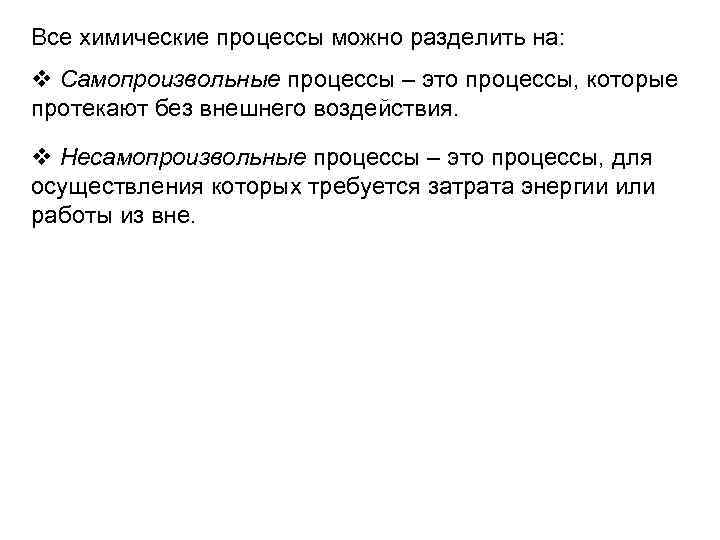 Все химические процессы можно разделить на: Самопроизвольные процессы – это процессы, которые протекают без