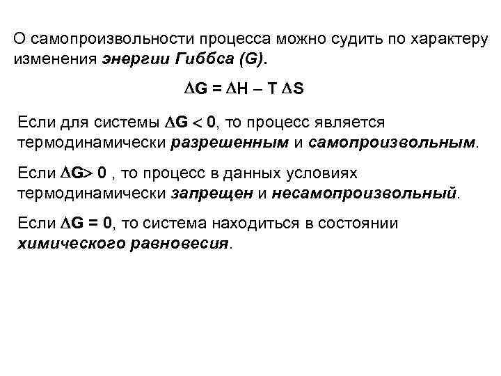О самопроизвольности процесса можно судить по характеру изменения энергии Гиббса (G). G = H