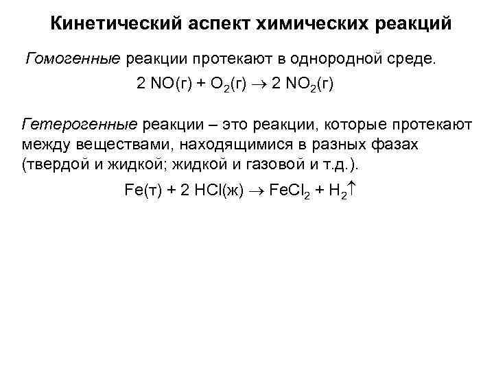 Кинетический аспект химических реакций Гомогенные реакции протекают в однородной среде. 2 NO(г) + O