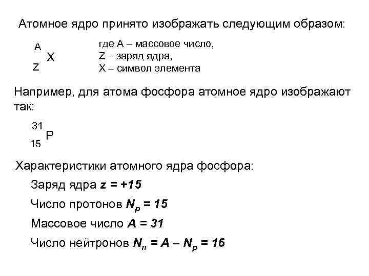 Атомное ядро принято изображать следующим образом: А Z X где А – массовое число,