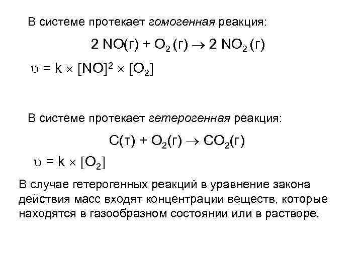 В системе протекает гомогенная реакция: 2 NO(г) + O 2 (г) 2 NO 2