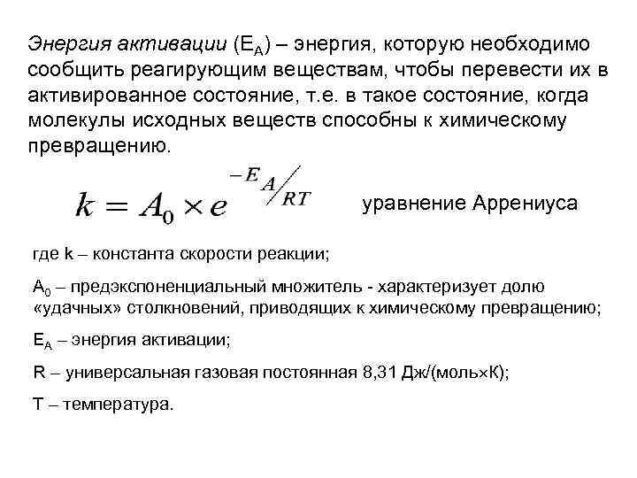 Энергия активации (ЕА) – энергия, которую необходимо сообщить реагирующим веществам, чтобы перевести их в