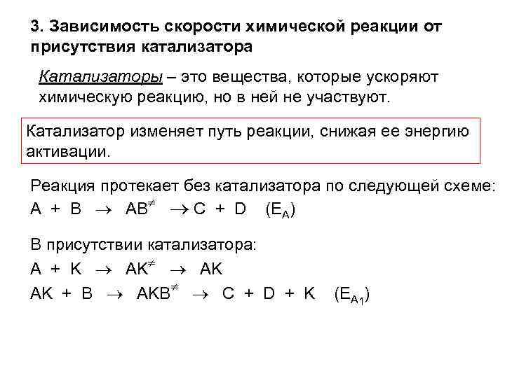 3. Зависимость скорости химической реакции от присутствия катализатора Катализаторы – это вещества, которые ускоряют