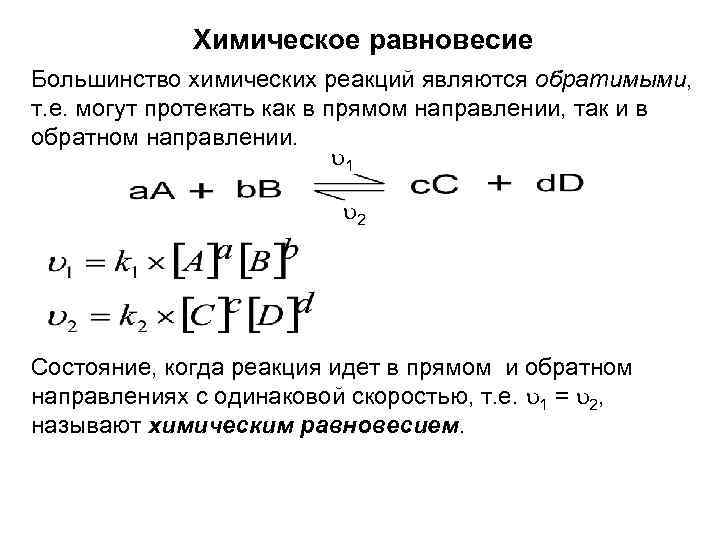 Равновесная реакция. Прямая и Обратная реакция химическое равновесие. Понятие о химическом равновесии. При установлении в системе состояния химического равновесия. Химическое равновесие условия химического равновесия.