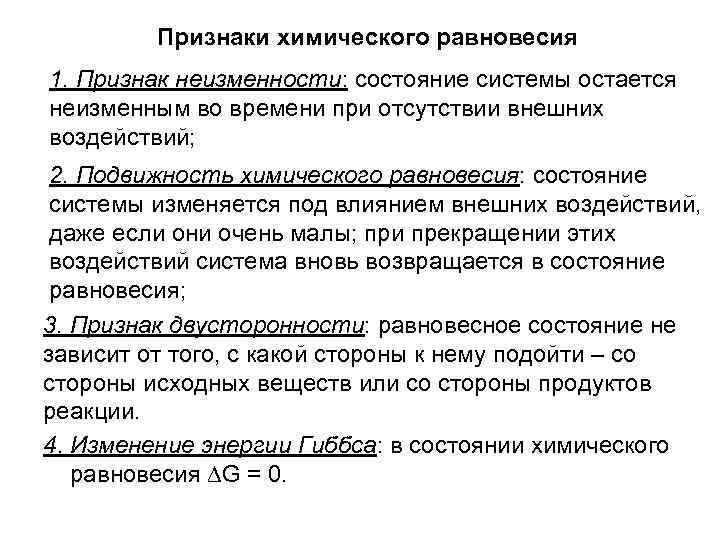 Признаки химического равновесия 1. Признак неизменности: состояние системы остается неизменным во времени при отсутствии