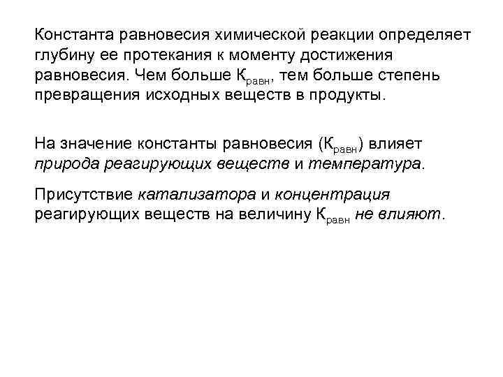 Константа равновесия химической реакции определяет глубину ее протекания к моменту достижения равновесия. Чем больше