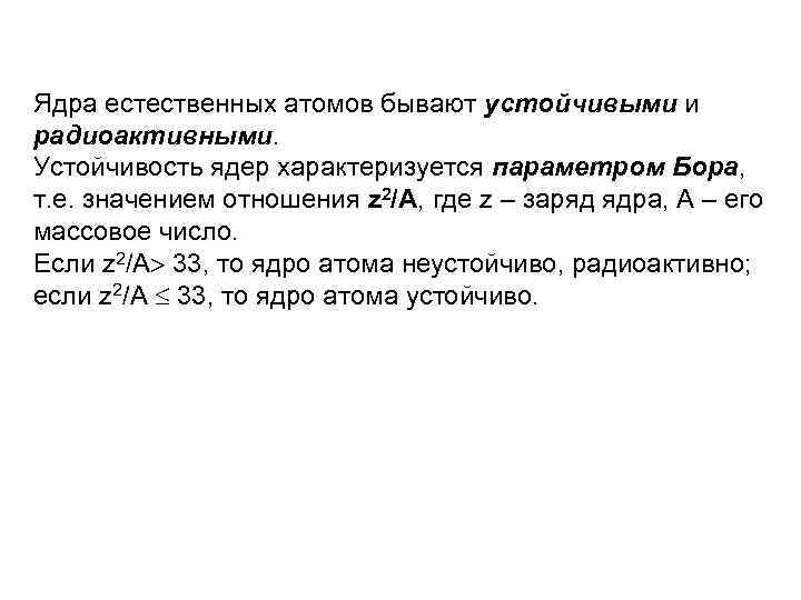 Ядра естественных атомов бывают устойчивыми и радиоактивными. Устойчивость ядер характеризуется параметром Бора, т. е.