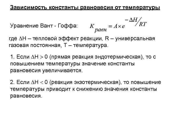 Константа уравнения реакции. Зависимость константы равновесия от температуры. Зависимость константы равновесия химической реакции от температуры. Уравнение изобары химической реакции вант-Гоффа. Уравнение вант Гоффа Константа равновесия.