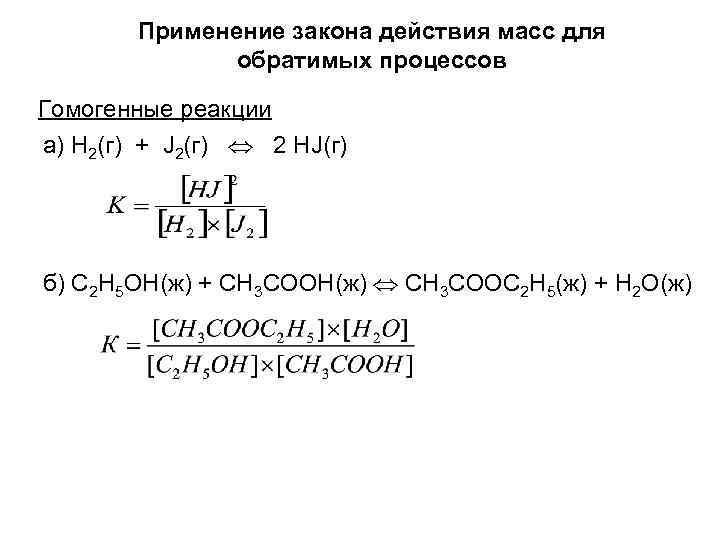 Применение закона действия масс для обратимых процессов Гомогенные реакции а) H 2(г) + J