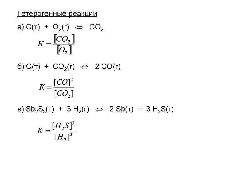 Гетерогенные реакции а) С(т) + О 2(г) СО 2 б) С(т) + СО 2(г)