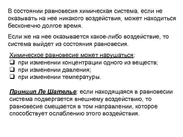 В состоянии равновесия химическая система, если не оказывать на нее никакого воздействия, может находиться