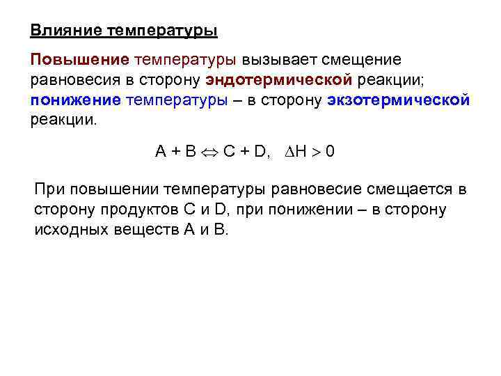 Влияние температуры Повышение температуры вызывает смещение равновесия в сторону эндотермической реакции; понижение температуры –