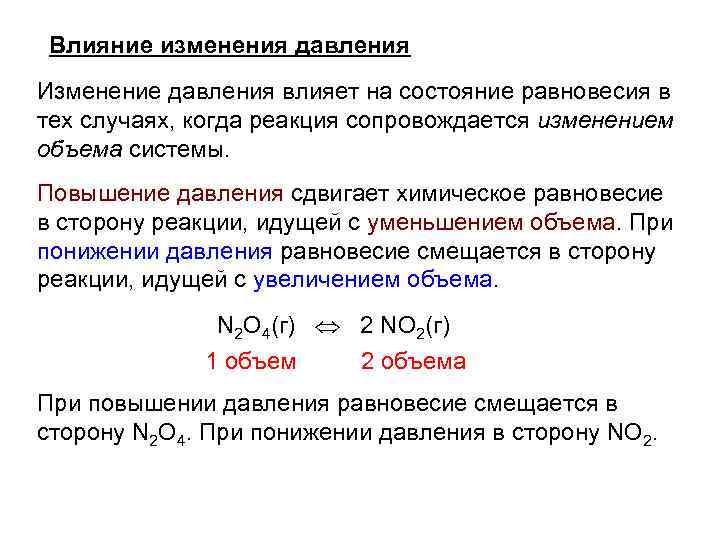 Влияние изменения давления Изменение давления влияет на состояние равновесия в тех случаях, когда реакция