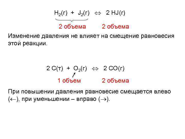 H 2(г) + J 2(г) 2 HJ(г) 2 объема Изменение давления не влияет на