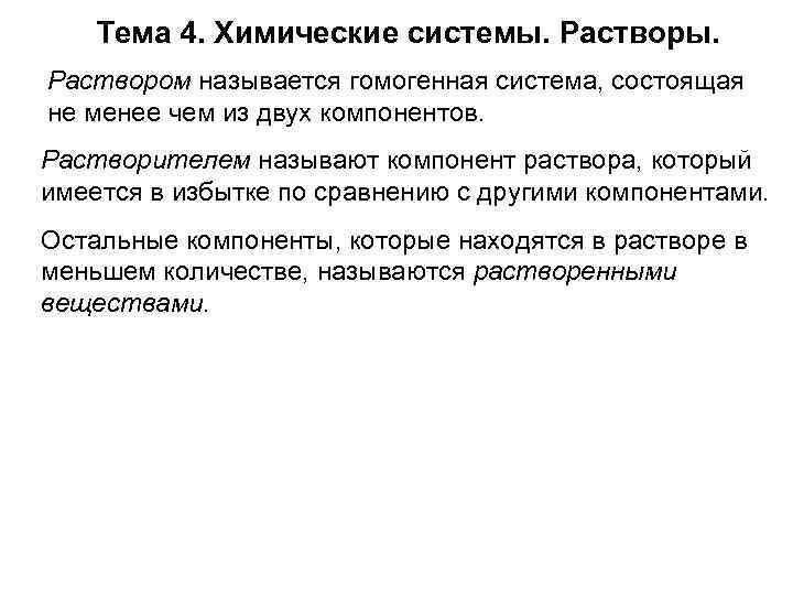 Тема 4. Химические системы. Раствором называется гомогенная система, состоящая не менее чем из двух