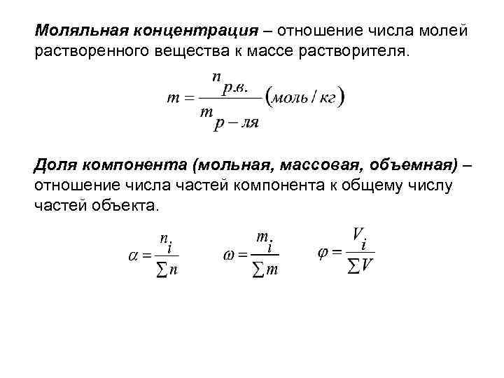 Моляльная концентрация. Моляльная концентрация и молярная концентрация. Моляльная концентрация формула через молярную. Моляльная концентрация через молярную концентрацию. Моляльная концентрация растворенного вещества.