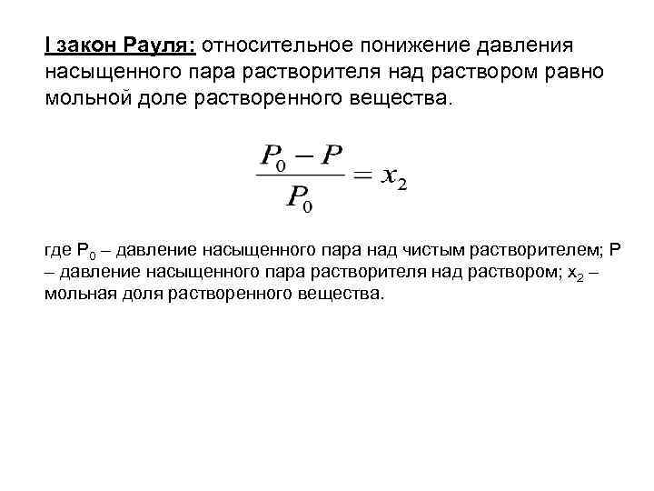 I закон Рауля: относительное понижение давления насыщенного пара растворителя над раствором равно мольной доле