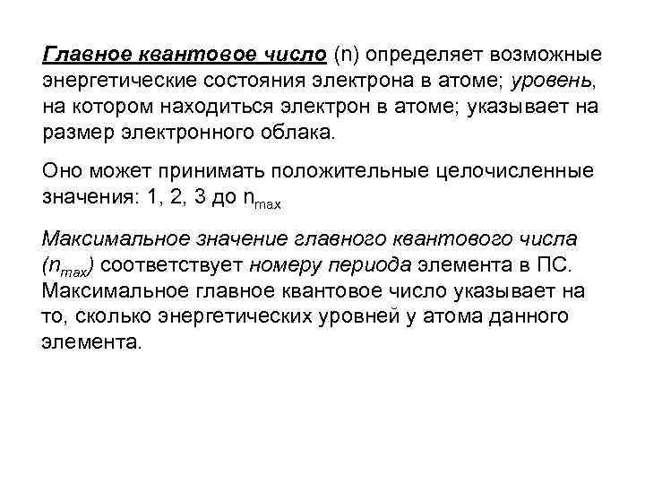 Главное квантовое число (n) определяет возможные энергетические состояния электрона в атоме; уровень, на котором