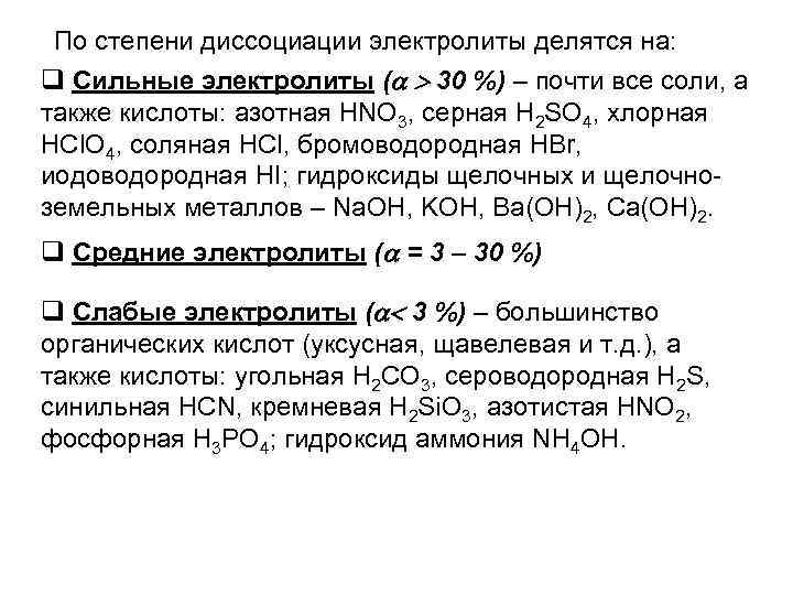 По степени диссоциации электролиты делятся на: Сильные электролиты ( 30 %) – почти все