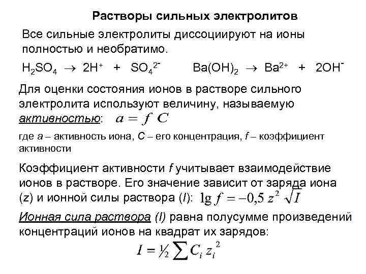 Растворы сильных электролитов