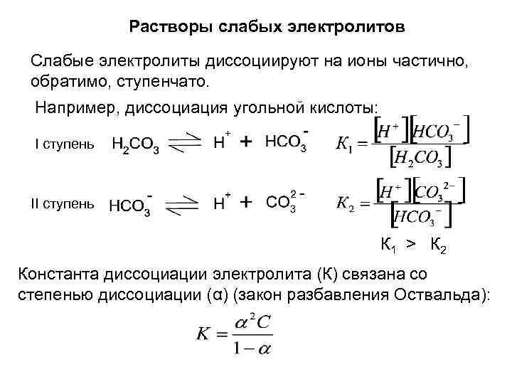 Характеристика электролитов. Растворы слабых электролитов. Свойства слабых электролитов. Раствор слабого электролита примеры.