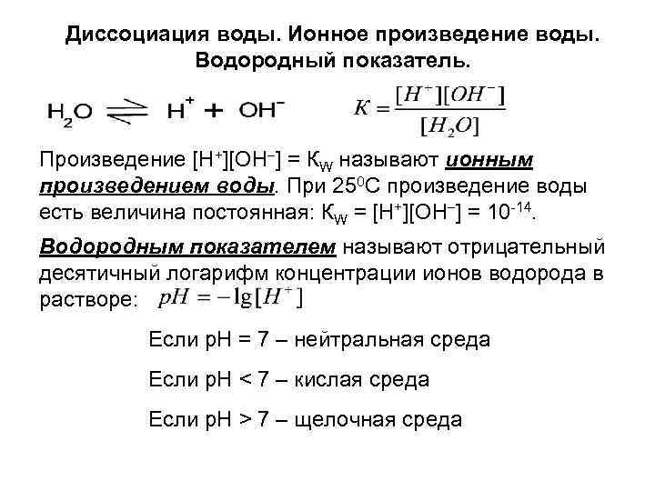 Диссоциация воды. Ионное произведение воды. Водородный показатель. Произведение [H+][OH ] = КW называют ионным