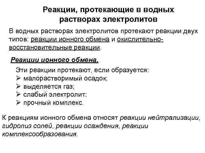 Реакции, протекающие в водных растворах электролитов В водных растворах электролитов протекают реакции двух типов: