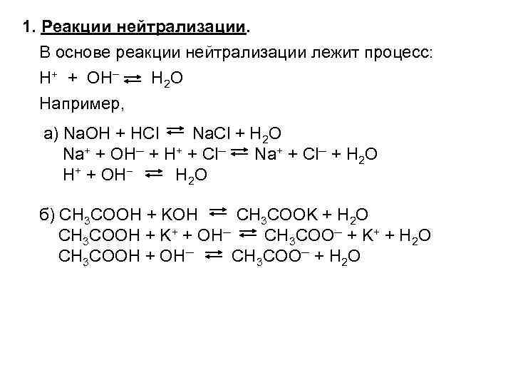 В реакции нейтрализации образуются. Реакция нейтрализации это реакция примеры. Реакции нейтрализации 8 класс. Реакция нейтрализации в органической химии. Реакция нейтрализации химия 8 класс.