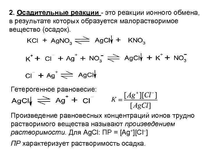 2. Осадительные реакции - это реакции ионного обмена, в результате которых образуется малорастворимое вещество