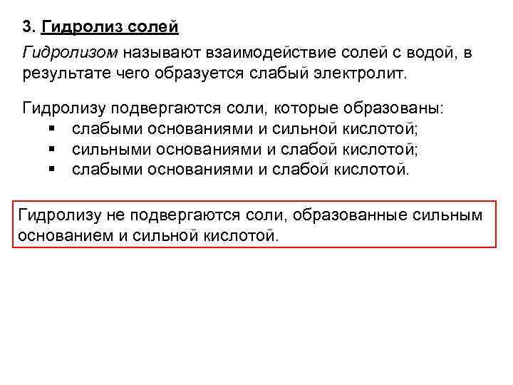 3. Гидролиз солей Гидролизом называют взаимодействие солей с водой, в результате чего образуется слабый