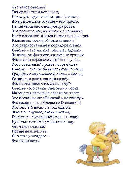 Что такое счастье? Таким простым вопросом, Пожалуй, задавался не один философ. А на самом