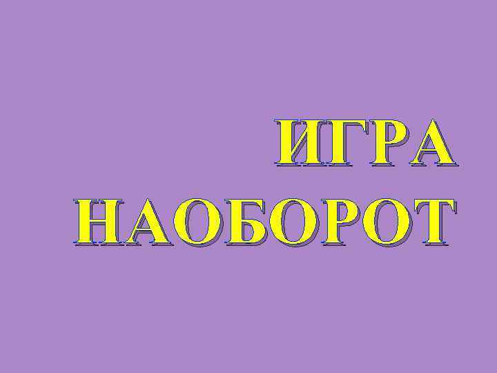 ИГРА НАОБОРОТ 