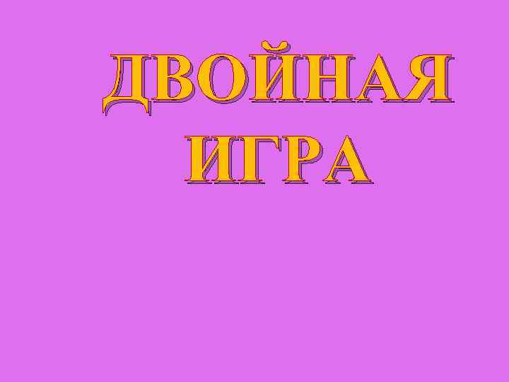 ДВОЙНАЯ ИГРА 