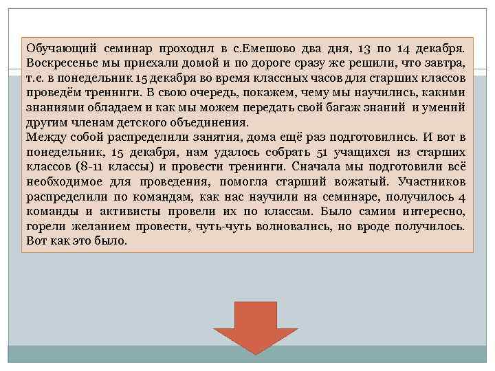 Обучающий семинар проходил в с. Емешово два дня, 13 по 14 декабря. Воскресенье мы