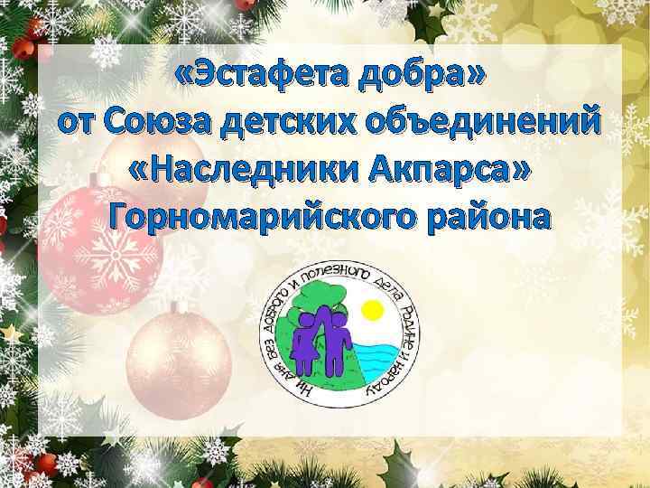  «Эстафета добра» от Союза детских объединений «Наследники Акпарса» Горномарийского района 