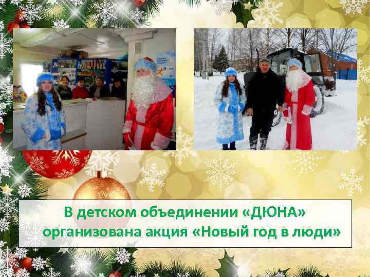 В детском объединении «ДЮНА» организована акция «Новый год в люди» 