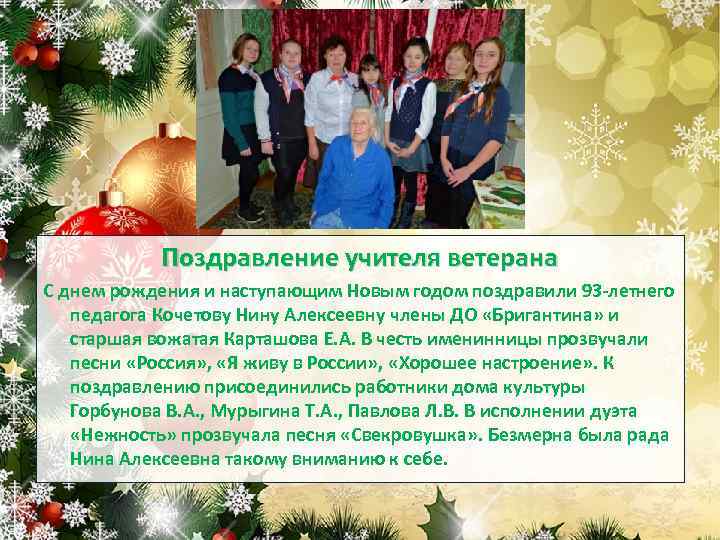 Поздравление учителя ветерана С днем рождения и наступающим Новым годом поздравили 93 -летнего педагога