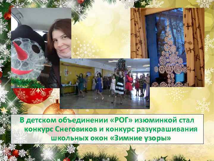 В детском объединении «РОГ» изюминкой стал конкурс Снеговиков и конкурс разукрашивания школьных окон «Зимние