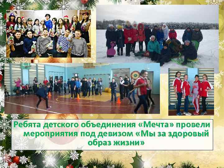 Ребята детского объединения «Мечта» провели мероприятия под девизом «Мы за здоровый образ жизни» 