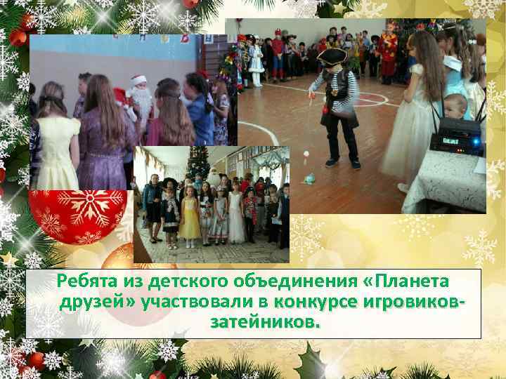 Ребята из детского объединения «Планета друзей» участвовали в конкурсе игровиковзатейников. 