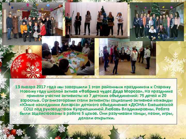 13 января 2017 года мы завершили 1 этап районным праздником к Старому Новому году