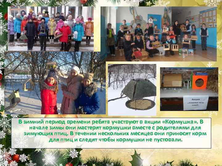 В зимний период времени ребята участвуют в акции «Кормушка» . В начале зимы они