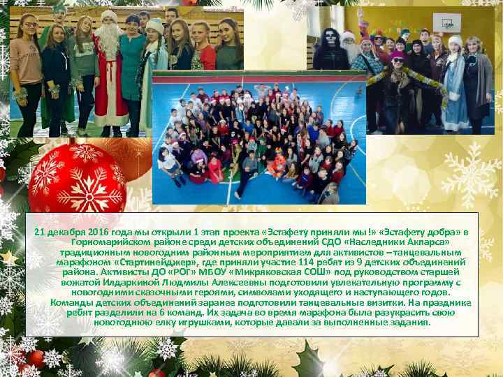 21 декабря 2016 года мы открыли 1 этап проекта «Эстафету приняли мы!» «Эстафету добра»
