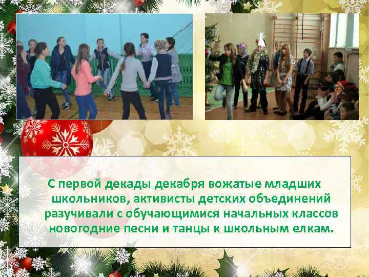 С первой декады декабря вожатые младших школьников, активисты детских объединений разучивали с обучающимися начальных