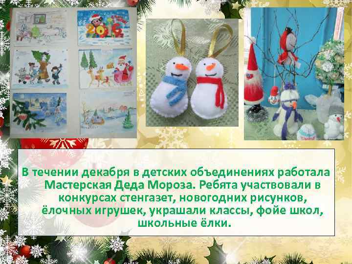 В течении декабря в детских объединениях работала Мастерская Деда Мороза. Ребята участвовали в Мороза