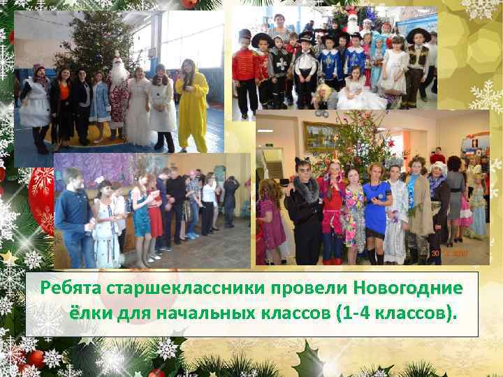 Ребята старшеклассники провели Новогодние ёлки для начальных классов (1 -4 классов). 