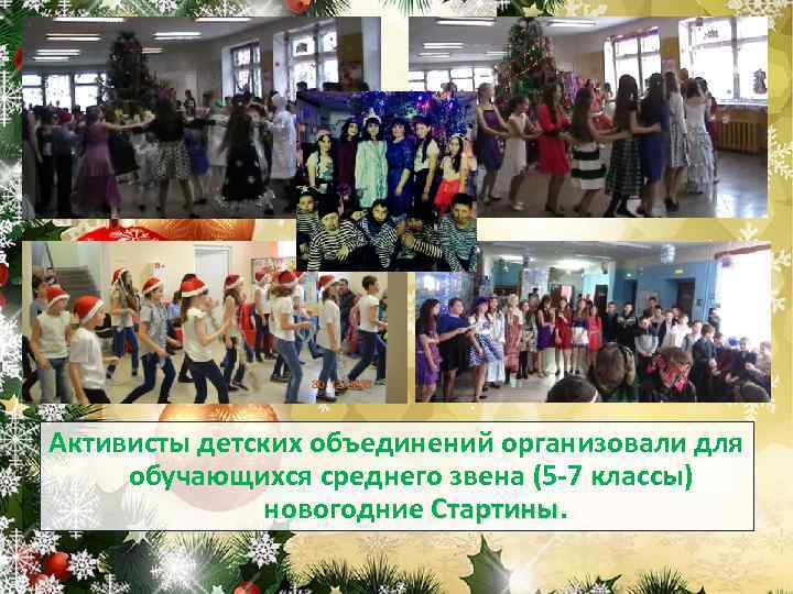 Активисты детских объединений организовали для обучающихся среднего звена (5 -7 классы) новогодние Стартины 