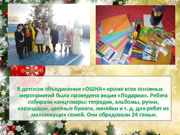 В детском объединении «ОШНА» кроме всех основных мероприятий была проведена акция «Подарки» . Ребята