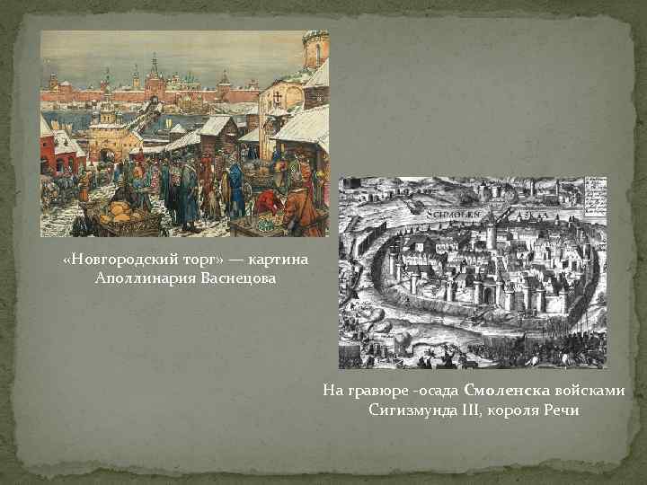  «Новгородский торг» — картина Аполлинария Васнецова На гравюре -осада Смоленска войсками Сигизмунда III,